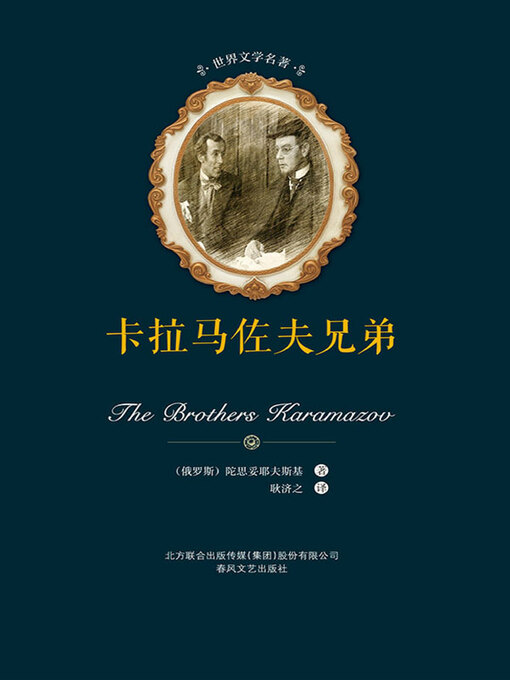 Title details for 卡拉马佐夫兄弟 by （俄罗斯）陀思妥耶夫斯基著 - Available